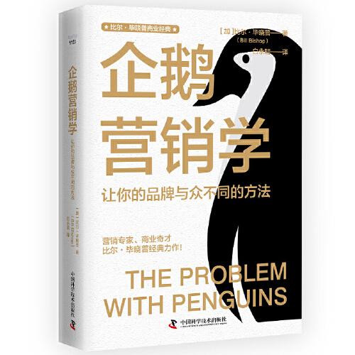 企鵝營銷學(xué)：讓你的品牌與眾不同的方法