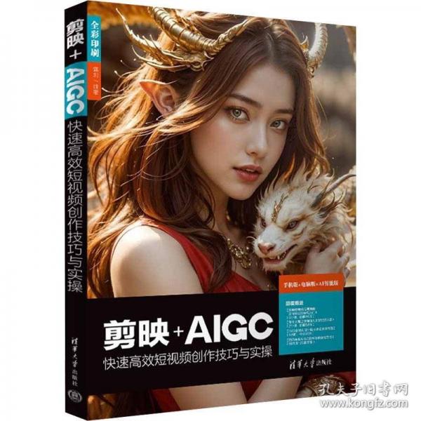 剪映+AIGC快速高效短视频创作技巧与实操