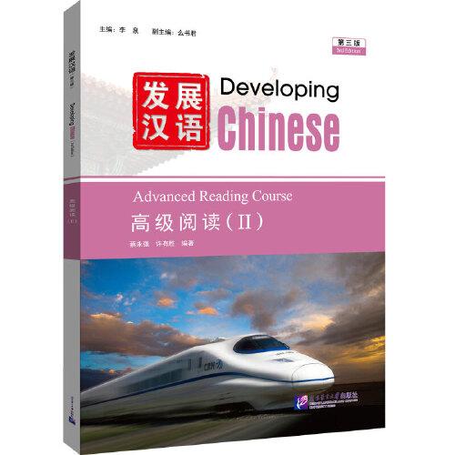 發(fā)展?jié)h語(yǔ)（第3版）高級(jí)閱讀（Ⅱ）