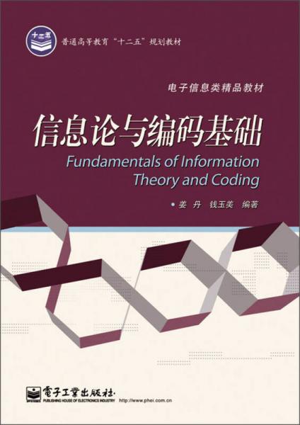 普通高等教育“十二五”規(guī)劃教材·電子信息類精品教材：信息論與編碼基礎(chǔ)