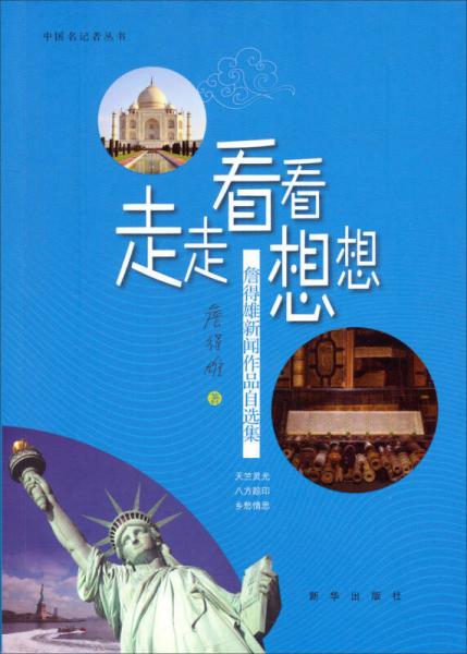 走走.看看.想想：詹得雄新聞作品自選集