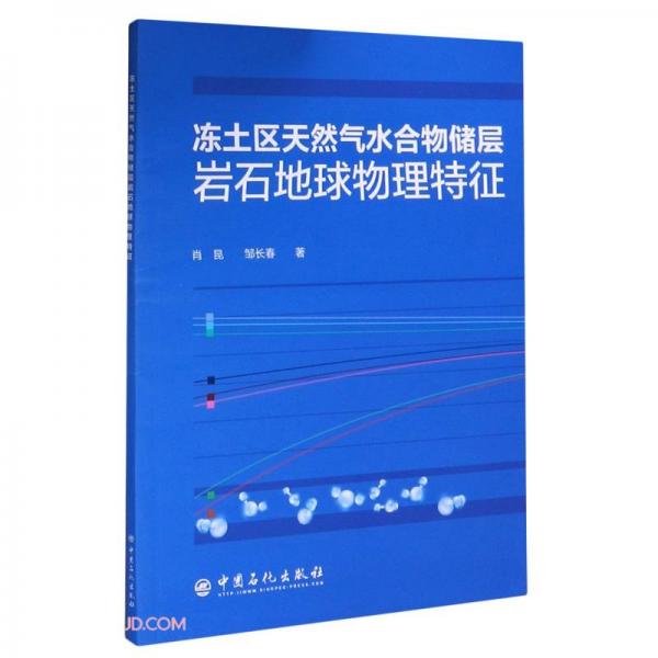 凍土區(qū)天然氣水合物儲(chǔ)層巖石地球物理特征