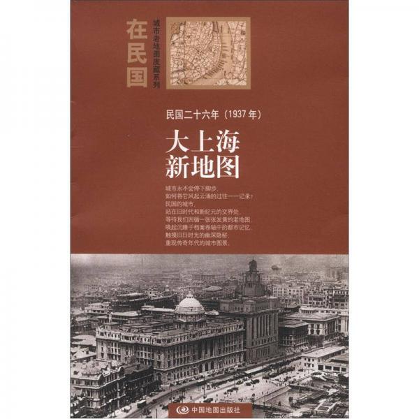 “在民国”城市老地图庋藏系列：民国二十六年（1937年）大上海新地图