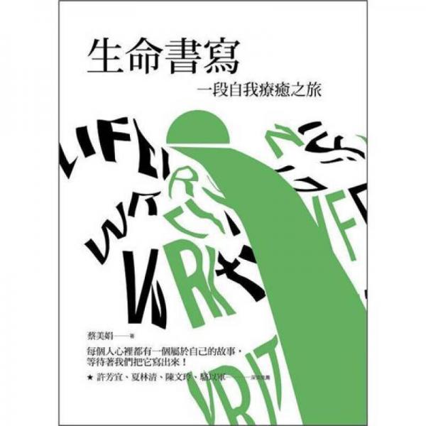 生命書寫：一趟自我療癒之旅