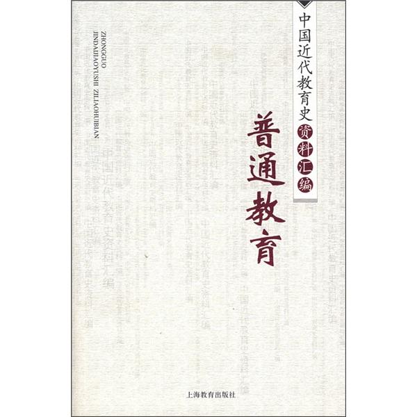 中國(guó)近代教育史資料匯編.普通教育