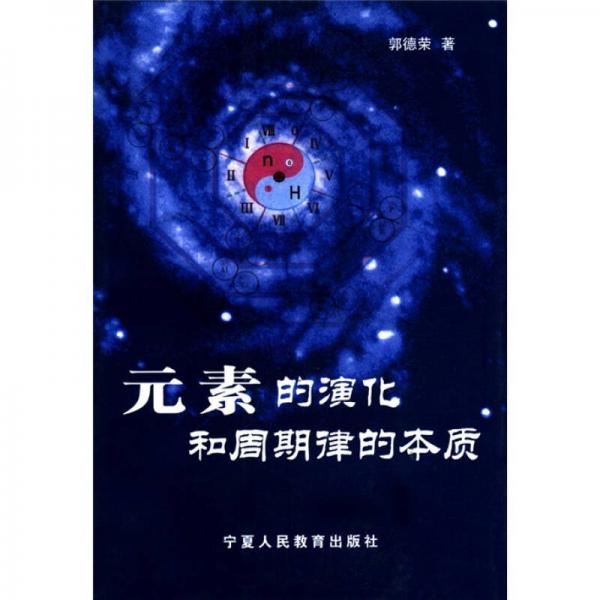 元素的演化和周期律的本質(zhì)