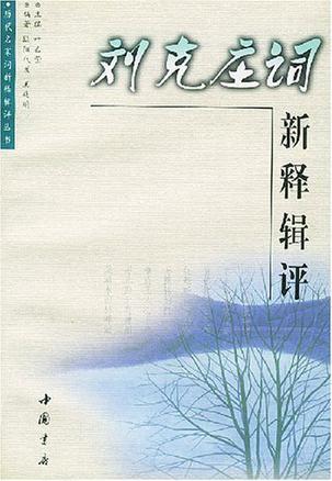 劉克莊詞新釋輯評/歷代名家詞新釋輯評叢書