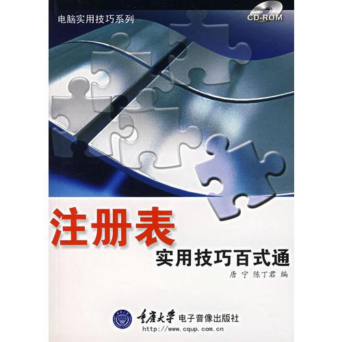 注冊表實用技巧百式通