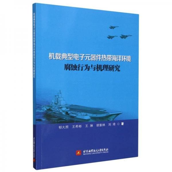 機(jī)載典型電子元器件熱帶海洋環(huán)境腐蝕行為與機(jī)理研究