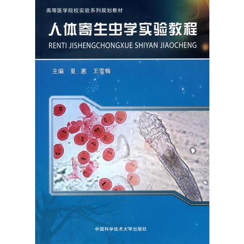 人體寄生蟲學(xué)實(shí)驗(yàn)教程
