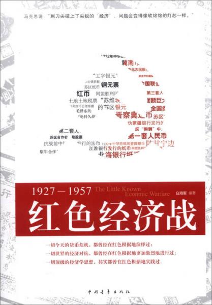 红色经济战：1927-1957