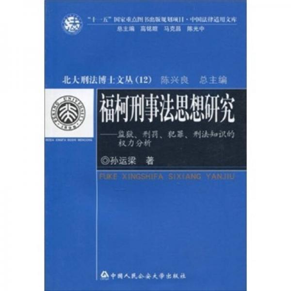 ?？滦淌路ㄋ枷胙芯浚罕O(jiān)獄、刑罰、犯罪、刑法知識的權利分析