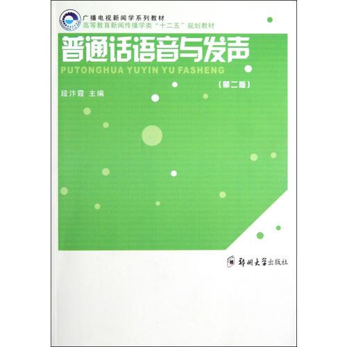 普通話語(yǔ)音與發(fā)聲