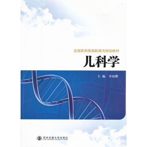 儿科学