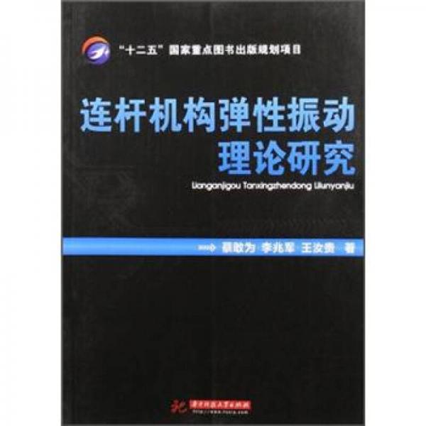 連桿機(jī)構(gòu)彈性振動(dòng)理論研究