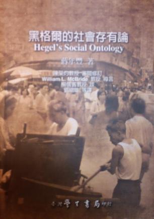 黑格爾的社會(huì)存有論