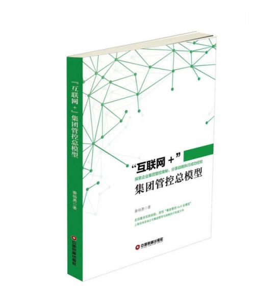 “互聯(lián)網(wǎng)+”集團(tuán)管控總模型