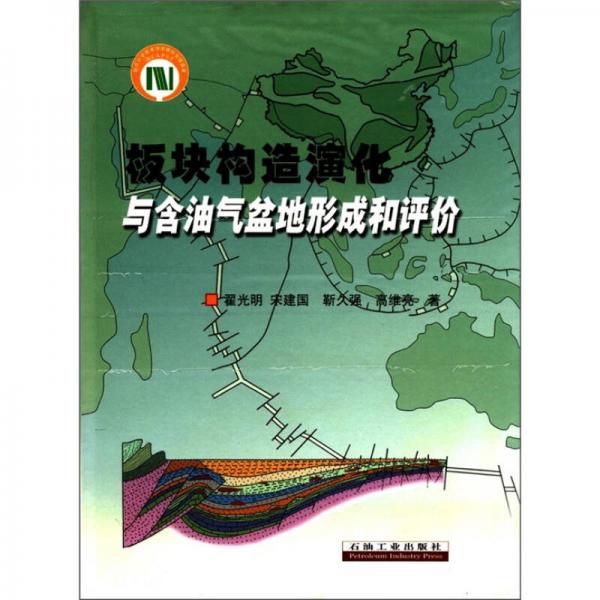 板塊構(gòu)造演化與含油氣盆地形成和評(píng)價(jià)