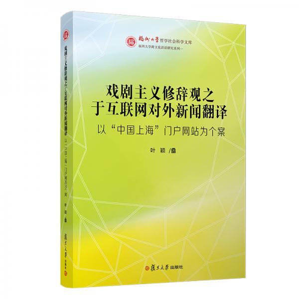 戏剧主义修辞观之于互联网对外新闻翻译：以“中国上海”门户网站为个案