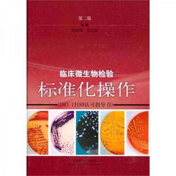 臨床微生物檢驗(yàn)標(biāo)準(zhǔn)化操作（第2版）