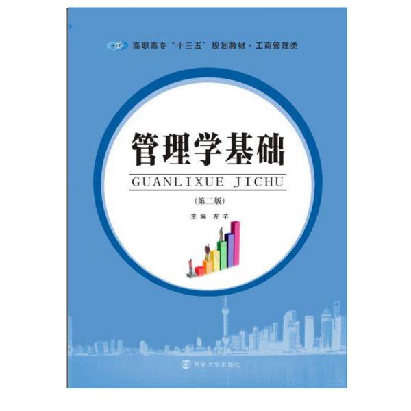 高職高?！笆濉币?guī)劃教材·工商管理類 管理學(xué)基礎(chǔ)