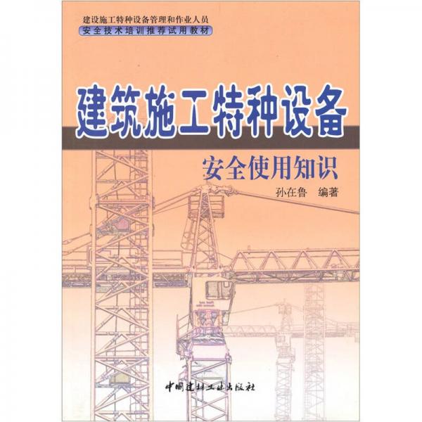 建筑施工特種設(shè)備安全使用知識
