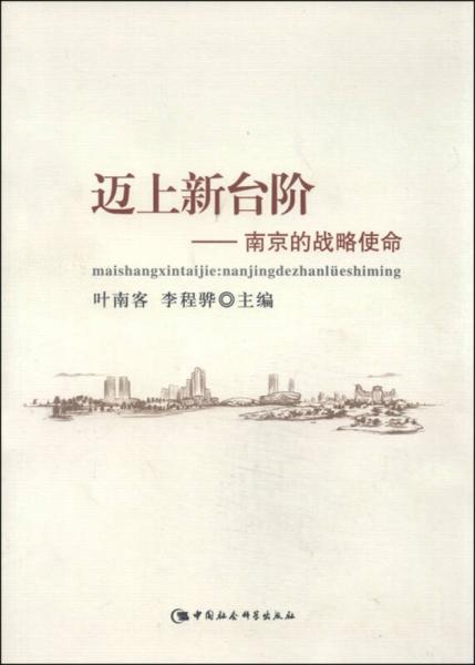 邁上新臺(tái)階：南京的戰(zhàn)略使命