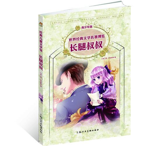長(zhǎng)腿叔叔（青少版 世界經(jīng)典文學(xué)名著博覽 經(jīng)典兒童文學(xué)館）