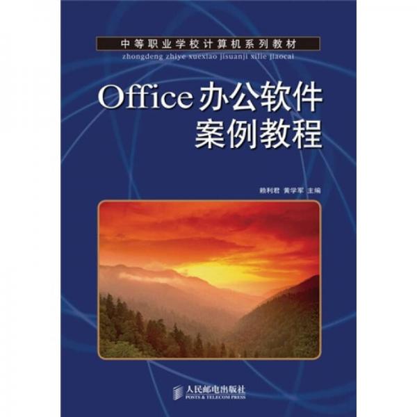 中等职业学校计算机系列教材：Office办公软件案例教程