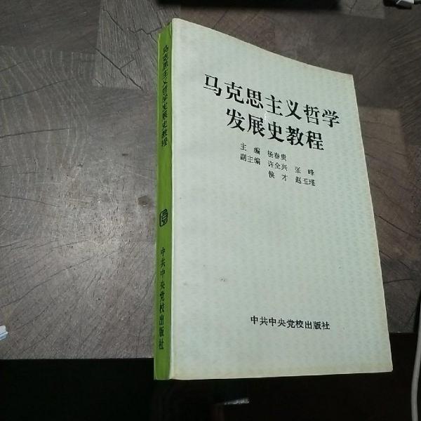 马克思主义哲学发展史教程