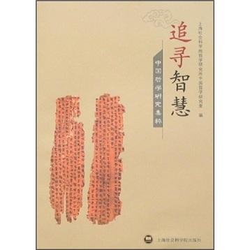 追寻智慧:中国哲学研究集粹(2002-2006)