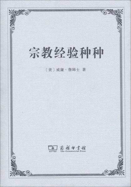 宗教經(jīng)驗(yàn)種種