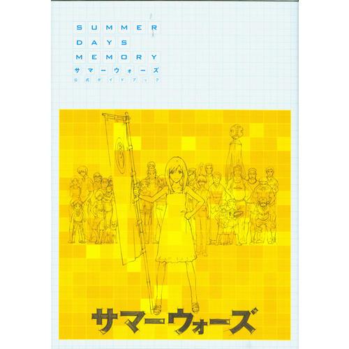 夏日大作戰(zhàn) 公式資料解說書 SUMMER DAYS MOMORY