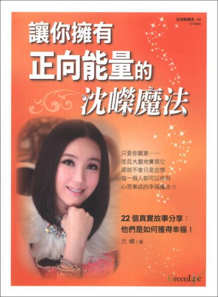 讓你擁有正向能量的沈嶸魔法
