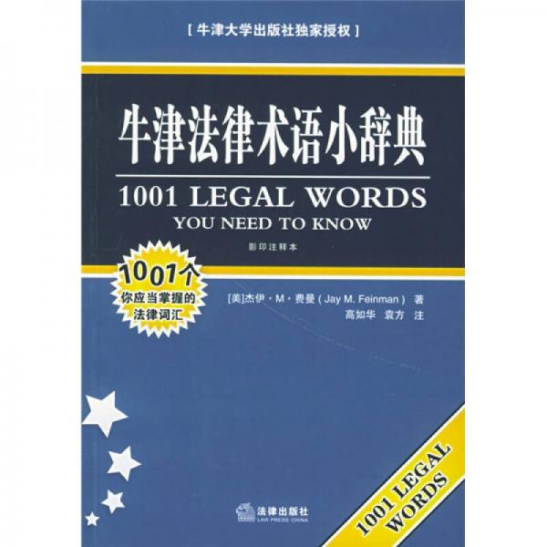 牛津法律術(shù)語小辭典（影印注釋本）