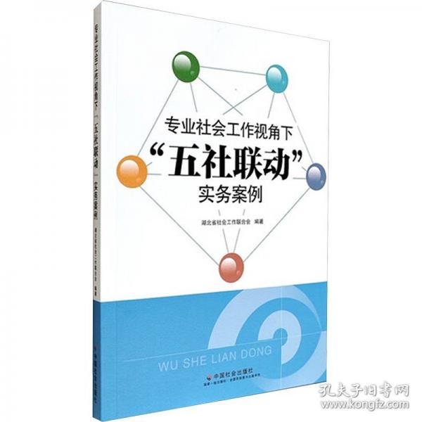 專業(yè)社會工作視角下“五社聯(lián)動”實務案例
