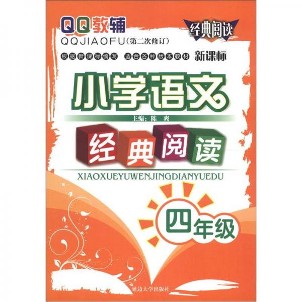 QQ教辅：小学语文经典阅读（4年级）（新课标）（第2次修订）