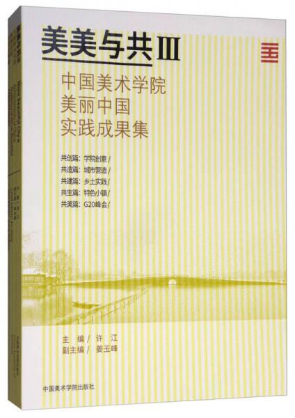 美美与共3：中国美术学院美丽中国实践成果集