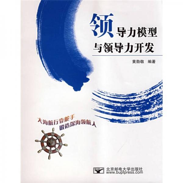 領(lǐng)導(dǎo)力模型與領(lǐng)導(dǎo)力開發(fā)