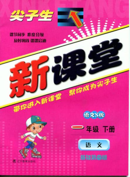 2015春尖子生新課堂：一年級語文下