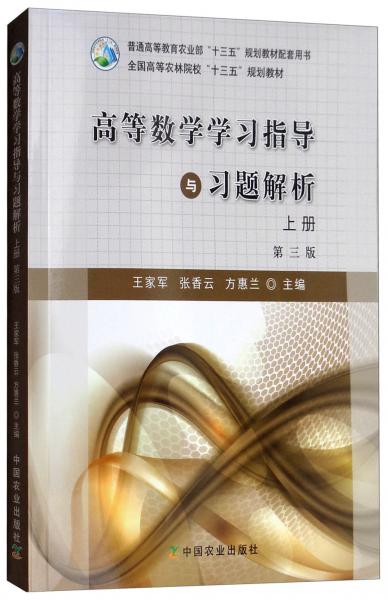 高等數(shù)學(xué)學(xué)習(xí)指導(dǎo)與習(xí)題解析（上第3版）/全國(guó)高等農(nóng)林院?！笆濉币?guī)劃教材