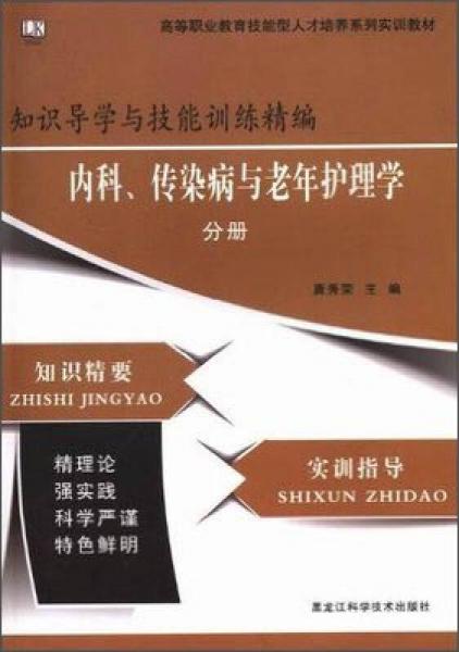 知識(shí)導(dǎo)學(xué)與技能訓(xùn)練精編. 內(nèi)科、傳染病與老年護(hù)理學(xué)分冊