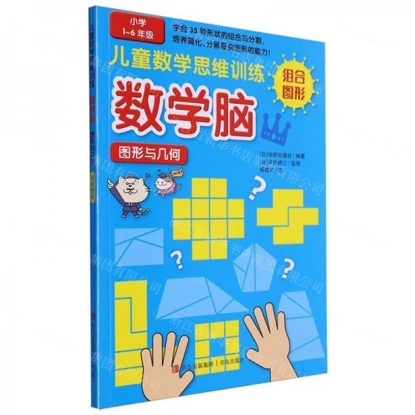數學腦圖形與幾何(組合圖形小學1-6年級)/兒童數學思維訓練