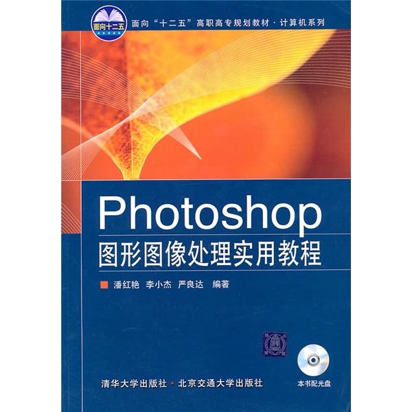 Photoshop 圖形圖像處理實(shí)用教程
