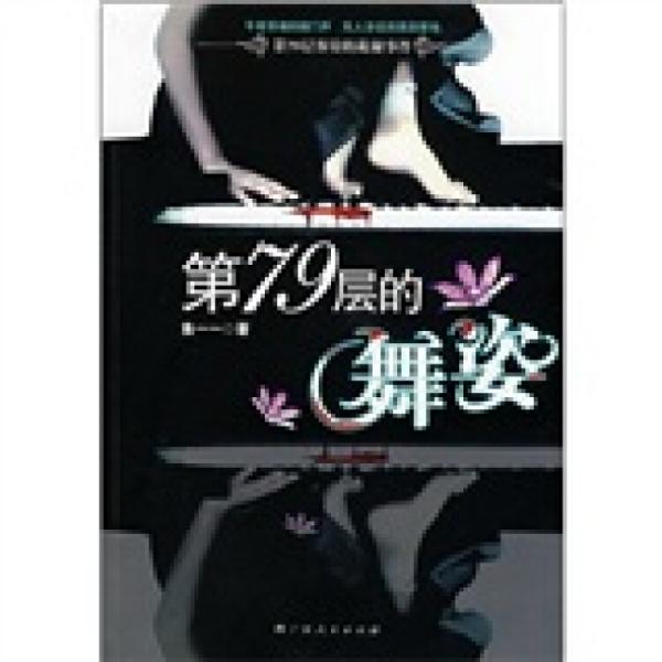 第79層的舞姿