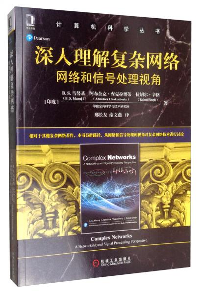 深入理解復(fù)雜網(wǎng)絡(luò)：網(wǎng)絡(luò)和信號處理視角/計算機(jī)科學(xué)叢書