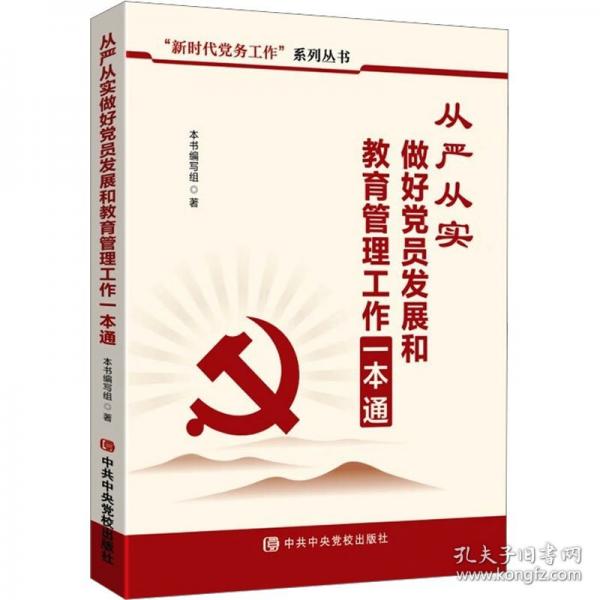 從嚴(yán)從實(shí)做好黨員發(fā)展和教育管理工作一本通