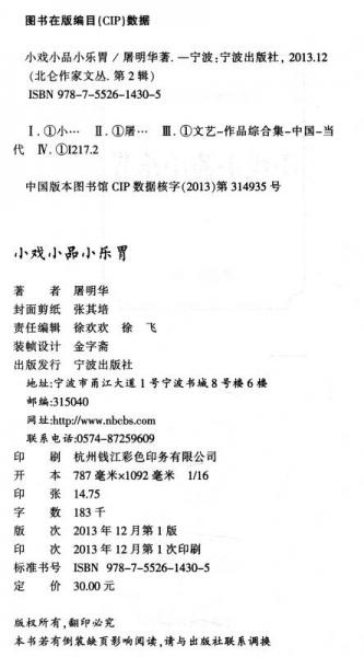 北仑作家文丛：小戏小品小乐胃