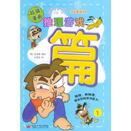 推理游戲篇(1)/3Q漫畫林