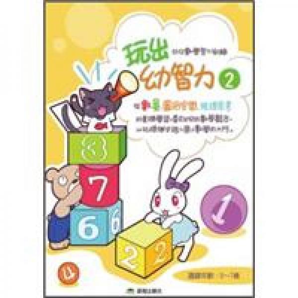 玩出幼智力 2
